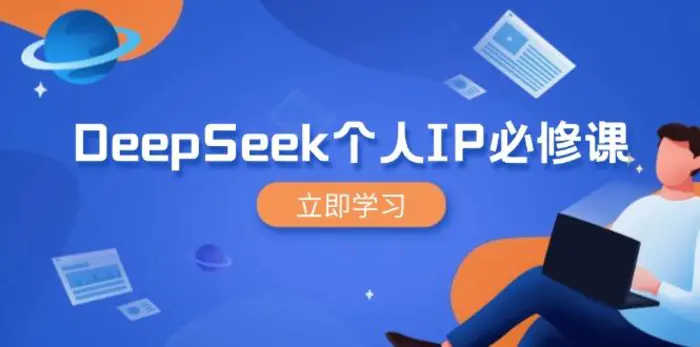 （14458期）DeepSeek个人IP必修课，打造IP、裂变粉丝，轻松放大营销能翻百倍-副业库