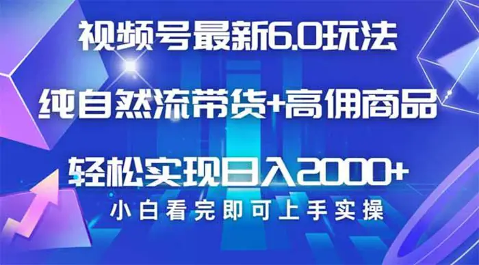 （14454期）视频号带货最新6.0玩法，作品制作简单，当天起号，复制粘贴，轻松矩阵…-副业库