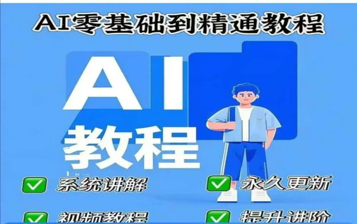 AI人工智能课程，AI零基础到精通-副业库