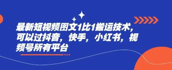 最新短视频图文1比1搬运技术，可以过抖音，快手，小红书，视频号所有平台-副业库