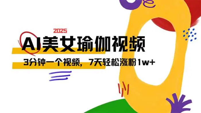 （14448期）AI做美女瑜伽视频，最新短视频流量密码，3分钟一个视频，7天轻松涨粉1w+-副业库