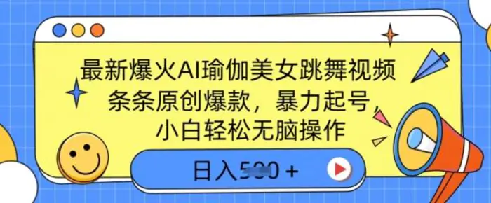 最新爆火AI瑜伽美女跳舞视频，3分钟1条，条条原创爆款，暴力起号，小白轻松无脑操作，日入5张-副业库