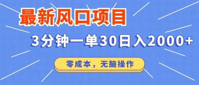 （14445期）最新短剧项目操作，3分钟一单30。日入2000左右，零成本，无脑操作。-副业库