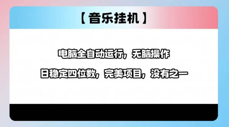 （14444期）2025最新玩法，音乐挂机，电脑挂机无需手动，轻松1000+-副业库