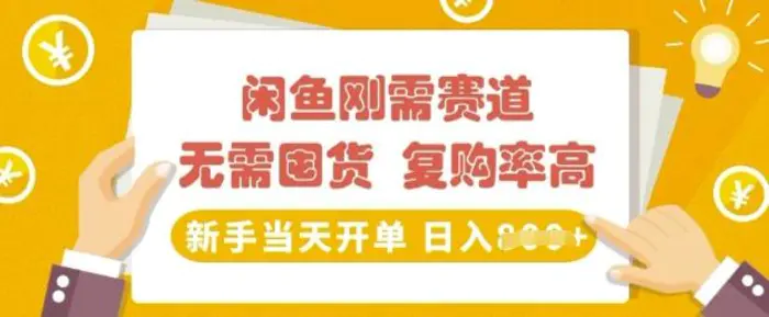 闲鱼刚需赛道，无需囤货，复购率高，新手当天开单，日入多张，长期稳定-副业库
