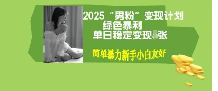男粉自动变现全新升级版玩法，小白轻松上手，单日稳定变现多张【揭秘】-副业库