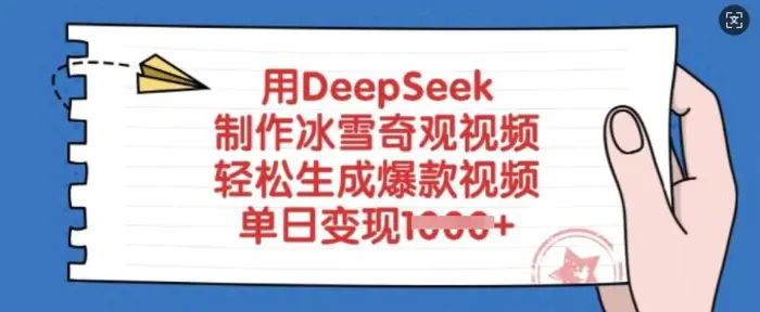 用DeepSeek制作冰雪奇观视频，轻松生成爆款视频，单日变现多张-副业库