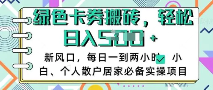 卡卷回收搬砖，每天一到两个小时日稳定多张，小白个人散户居家必备实操项目-副业库