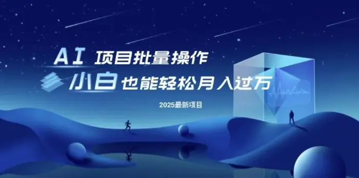 25年最新项目批量操作，小白也能轻松月入过W，可无限放大-副业库