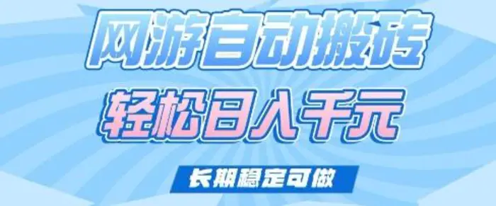 老款网游自动搬砖，轻松日入多张，长期稳定可做-副业库