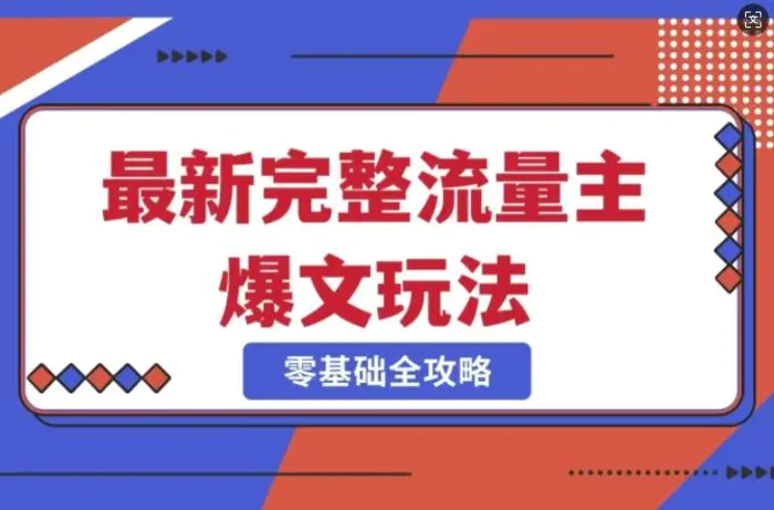 完整爆款公众号玩法，冷门新赛道，每天5分钟，每天轻松出爆款-副业库