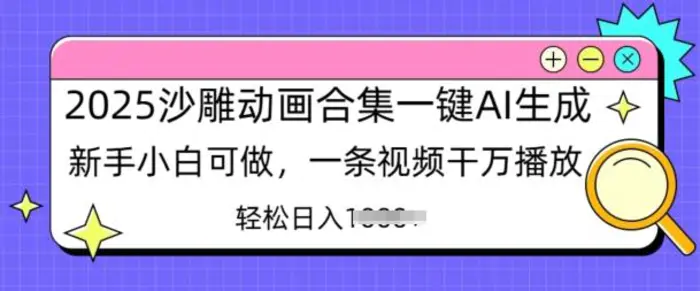 2025沙雕动画合集一键AI生成新手小白可做，一条视频干万播放，轻松日入多张-副业库