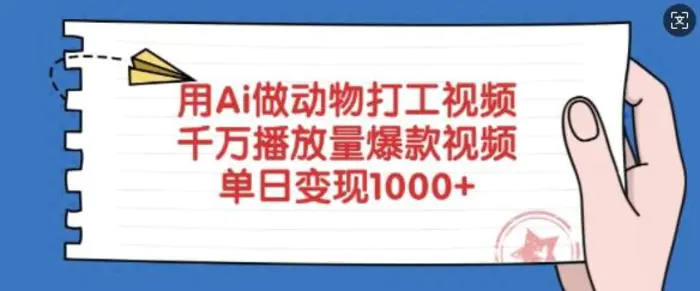 用Ai做动物打工视频，千万播放量爆款视频，单日变现多张-副业库