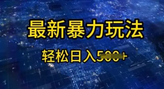 2025傻瓜式挣钱方法，提供账号即可，团队全程操盘，单日稳定变现5张【揭秘】-副业库