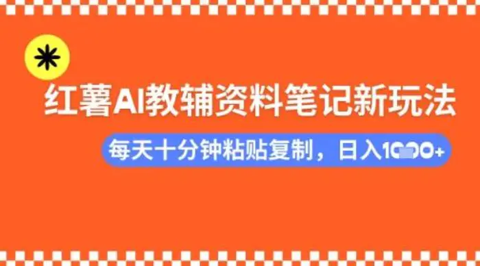 每天十分钟，借助小红书卖AI教辅资料，小白轻松日入多张-副业库