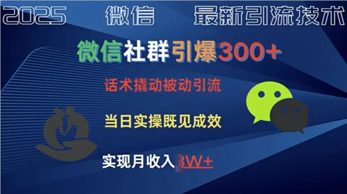 社群引爆300+话术撬动当天实操即可见成效创业粉-副业库