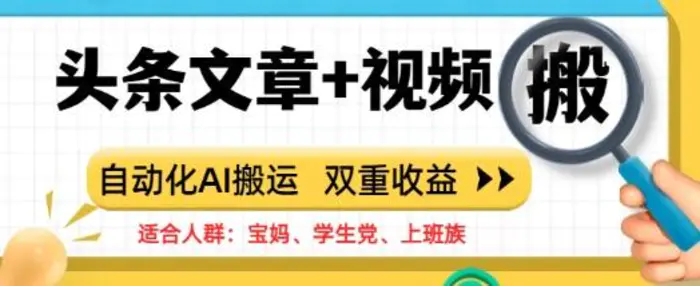 头条文章+视频，自动化AI搬运，双重收益-副业库