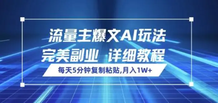 流量主爆文AI玩法，每天5分钟复制粘贴，完美副业，月入1W+-副业库