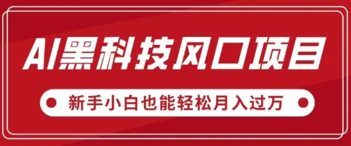 AI黑科技风口项目，视频号全新爆款玩法，新手小白也能轻松月入过W-副业库