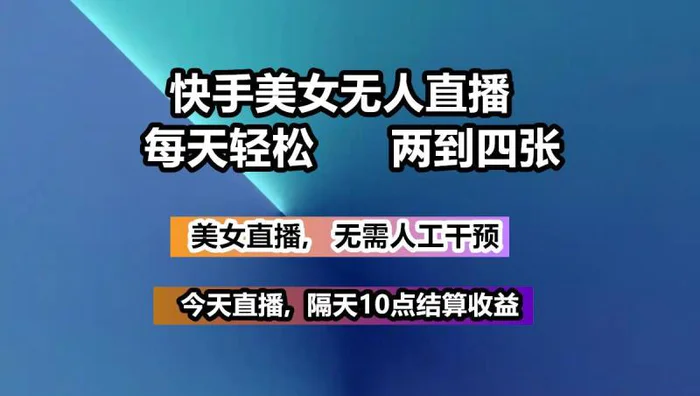 快手美女无人直播, 每天最少一到三张,全程托管无需人工干涉-副业库