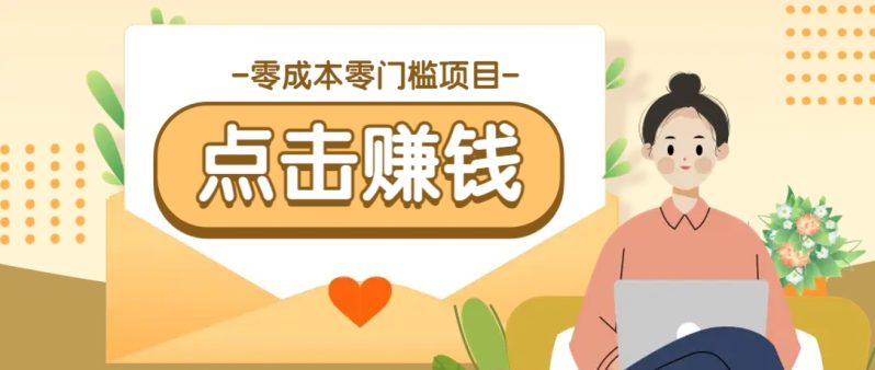 零成本零门槛B站赚钱玩法，转发视频有点击就有收益，被动月收入千元-副业库