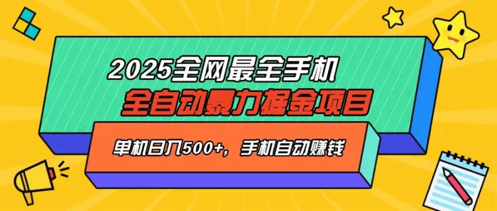 （14464期）2025最新全网最全手机全自动掘金项目，单机500+，让手机自动赚钱-副业库