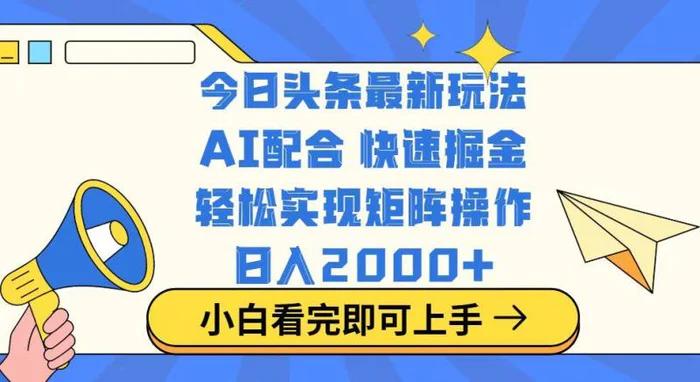 （14463期）今日头条最新玩法，思路简单，复制粘贴，轻松实现矩阵日入2000+-副业库