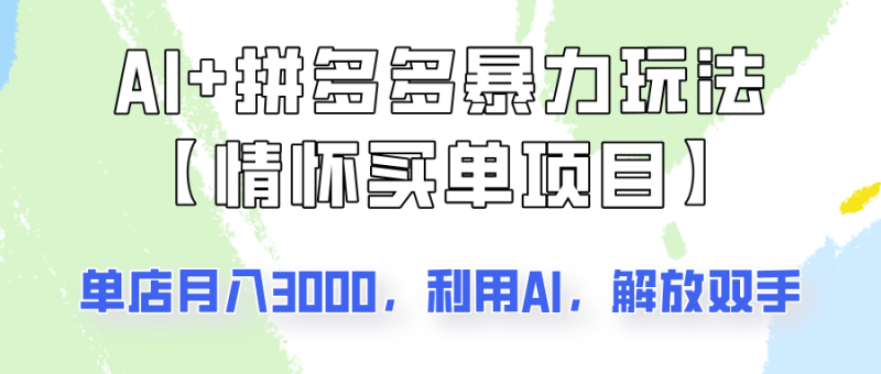 AI+拼多多暴力组合，情怀买单项目玩法揭秘！单店3000+，可矩阵操作！-副业库