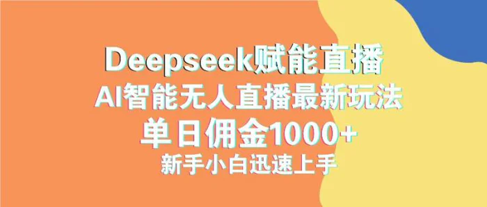 （14482期）最新抖音直播最新玩法 deepseek赋能直播 单日佣金1000+ 新手小白快速上手-副业库