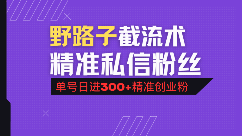 （14479期）抖音评论区野路子引流术，精准私信粉丝，单号日引流300+精准创业粉-副业库