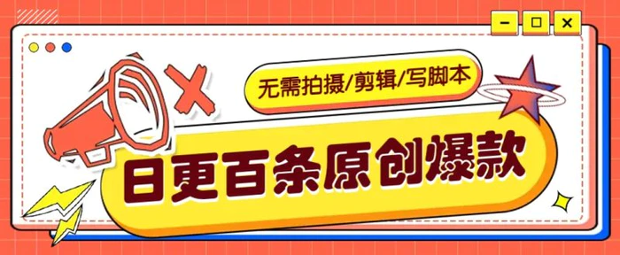 无需拍摄/剪辑/写脚本，利用AI轻松日更100条原创带货爆款视频的野路子！-副业库
