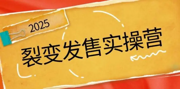 裂变发售实操营，全景解析裂变逻辑，打造动销新玩法，助力私域流量引爆-副业库