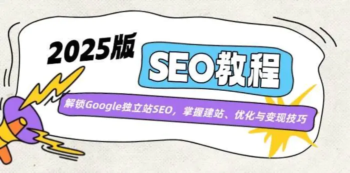 2025版SEO教程：解锁Google独立站SEO，掌握建站、优化与变现技巧-副业库