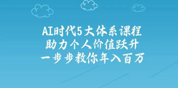 （14475期）AI时代5大体系课程：助力个人价值跃升，一步步教你年入百万-副业库