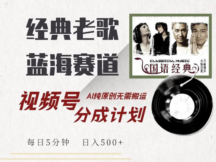 （14474期）视频号经典老歌赛道，靠视频号分成计划收益拿到手软，AI纯原创、无脑搬…-副业库
