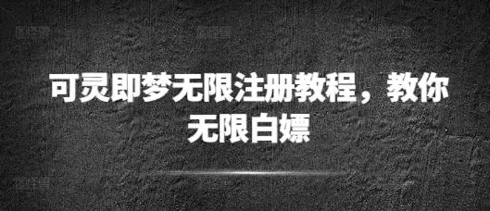 可灵即梦无限注册教程，教你无限白嫖-副业库