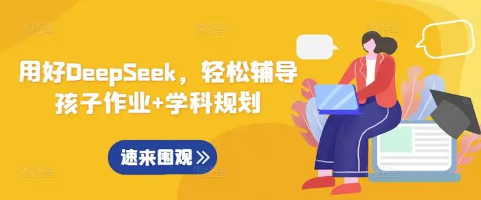 用好DeepSeek，轻松辅导孩子作业+学科规划-副业库