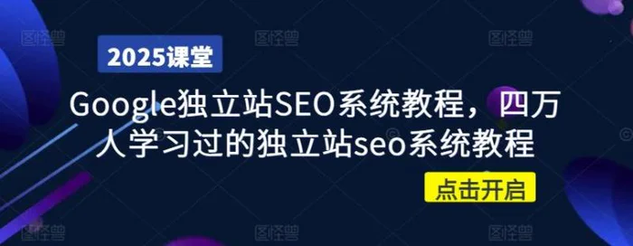 Google独立站SEO系统教程，四万人学习过的独立站seo系统教程-副业库