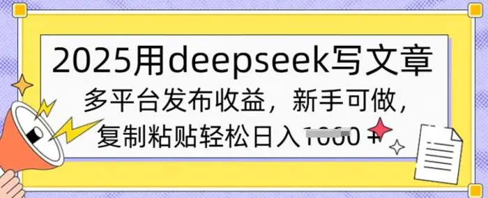 2025用deepseek写文章，多平台发布收益，新手可做，复制粘贴轻松日入多张-副业库
