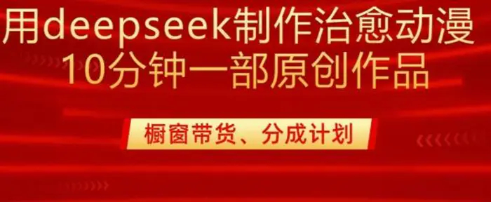 用deepseek制作治愈系漫剪，20分钟一部纯原创作品，多种变现渠道外面收费980-副业库