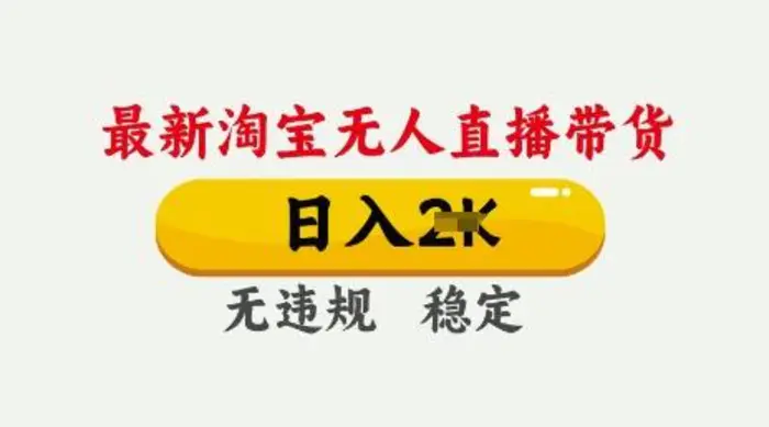 25年3月淘宝无人直播带货，日入多张，不违规不封号，独家技术，操作简单-副业库