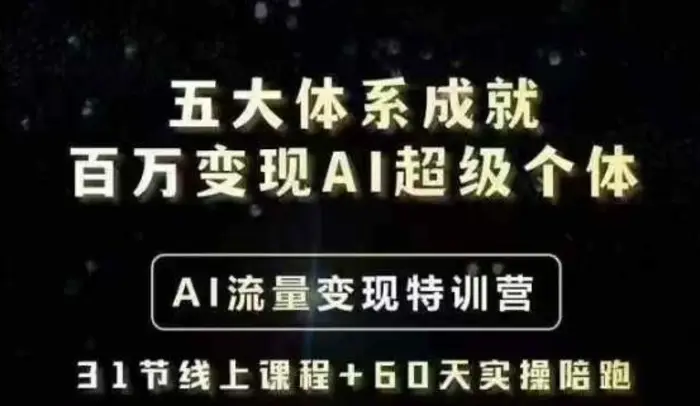 五大体系成就百万变现AI超级个体- AI流量变现特训营，一步一步教你一个人怎么年入百W-副业库