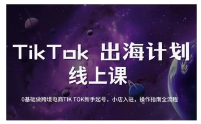 TikTok跨境电商新手起号与运营全攻略，0基础做跨境电商TIKTOK新手起号，小店入驻，操作指南全流程-副业库