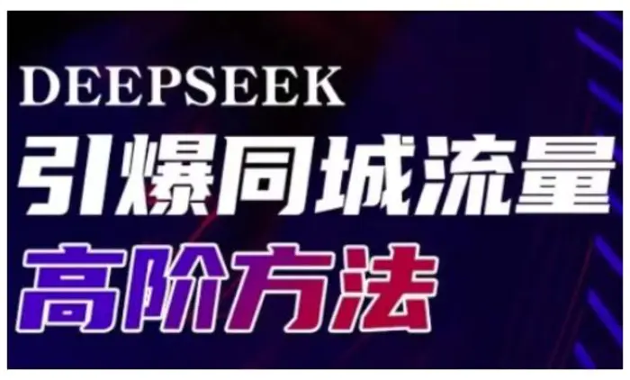 Deepseek引爆同城引流高阶玩法，助力实体门店实现高效转化与传播-副业库