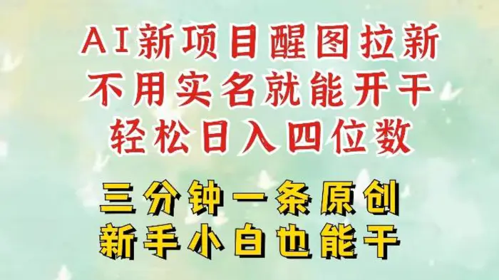 AI新风口，2025拉新项目，醒图拉新强势来袭，五分钟一条作品，单号日入四位数-副业库