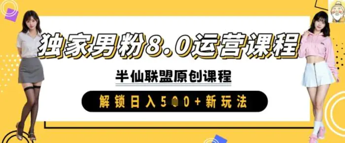 独家男粉8.0运营课程，实操进阶，解锁日入 5张 新玩法-副业库