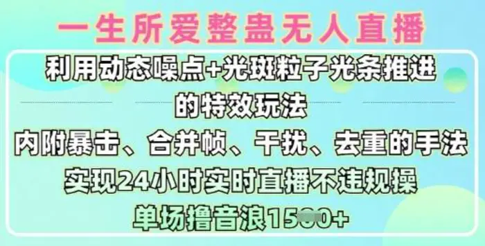 一生所爱无人整蛊升级版9.0，利用动态噪点+光斑粒子光条推进的特效玩法，实现24小时实时直播不违规操，单场日入1.5k-副业库