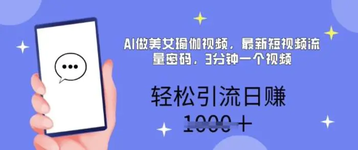 AI做美女瑜伽视频，最新短视频流量密码，3分钟一个视频，轻松引流日入多张-副业库