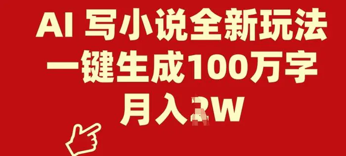 AI 写小说全新玩法，一键生成100万字，月入过W-副业库