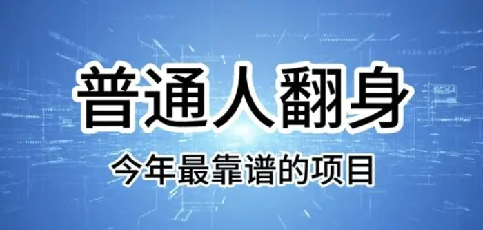 普通人翻身，今年最靠谱的项目，没有门槛，轻松可以月入过W【揭秘】-副业库
